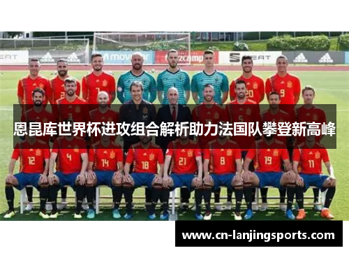 恩昆库世界杯进攻组合解析助力法国队攀登新高峰