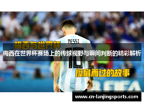 梅西在世界杯赛场上的传球视野与瞬间判断的精彩解析