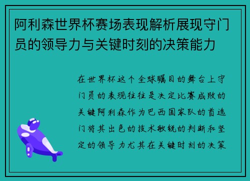 阿利森世界杯赛场表现解析展现守门员的领导力与关键时刻的决策能力