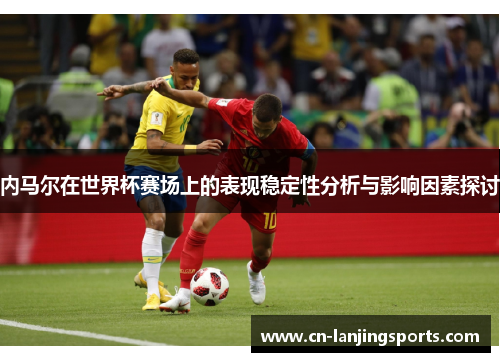 内马尔在世界杯赛场上的表现稳定性分析与影响因素探讨