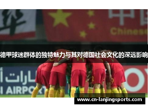 德甲球迷群体的独特魅力与其对德国社会文化的深远影响