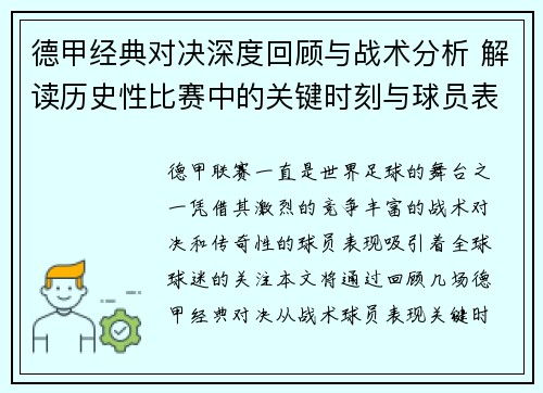 德甲经典对决深度回顾与战术分析 解读历史性比赛中的关键时刻与球员表现