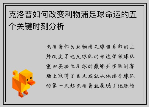克洛普如何改变利物浦足球命运的五个关键时刻分析