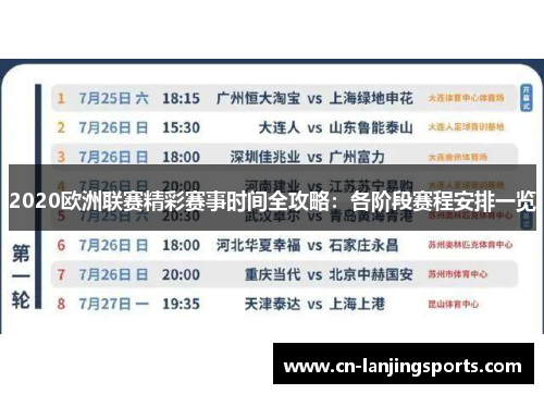 2020欧洲联赛精彩赛事时间全攻略：各阶段赛程安排一览