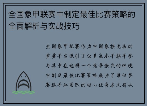 全国象甲联赛中制定最佳比赛策略的全面解析与实战技巧