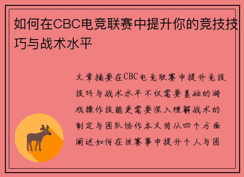 如何在CBC电竞联赛中提升你的竞技技巧与战术水平