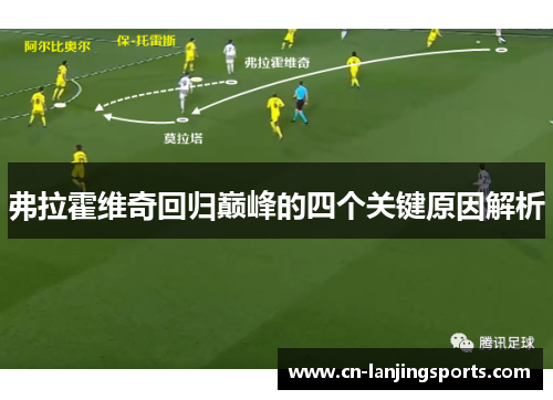 弗拉霍维奇回归巅峰的四个关键原因解析