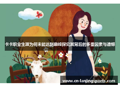 卡卡职业生涯为何未能达到巅峰探究其背后的多重因素与遗憾