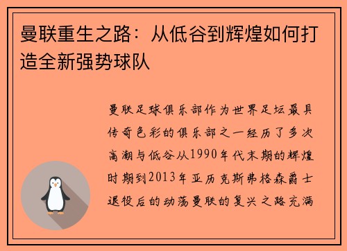 曼联重生之路：从低谷到辉煌如何打造全新强势球队