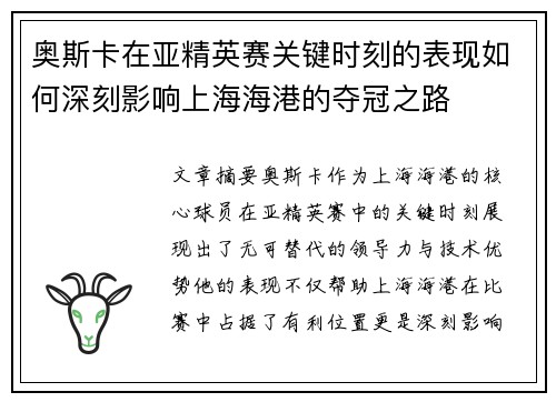 奥斯卡在亚精英赛关键时刻的表现如何深刻影响上海海港的夺冠之路