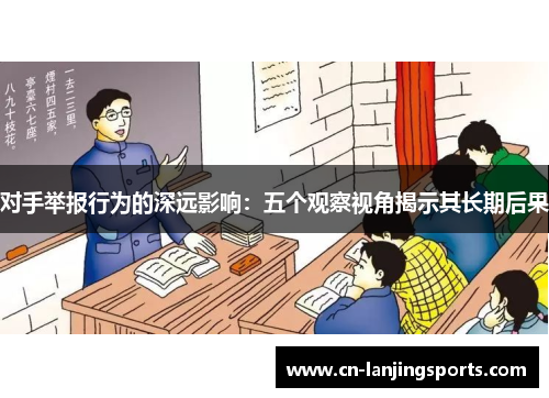 对手举报行为的深远影响：五个观察视角揭示其长期后果