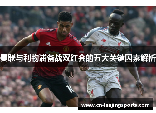 曼联与利物浦备战双红会的五大关键因素解析
