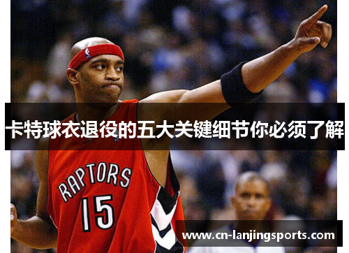 卡特球衣退役的五大关键细节你必须了解