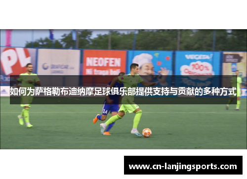 如何为萨格勒布迪纳摩足球俱乐部提供支持与贡献的多种方式