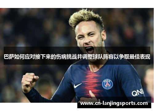 巴萨如何应对接下来的伤病挑战并调整球队阵容以争取最佳表现
