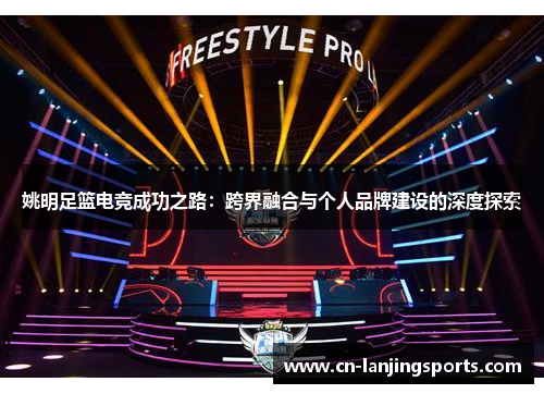 姚明足篮电竞成功之路：跨界融合与个人品牌建设的深度探索