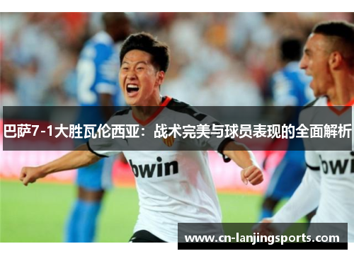 巴萨7-1大胜瓦伦西亚：战术完美与球员表现的全面解析