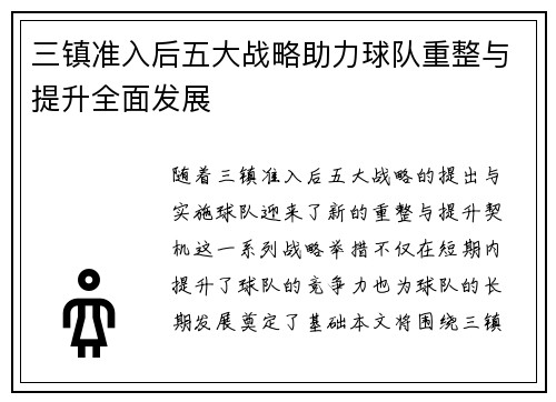 三镇准入后五大战略助力球队重整与提升全面发展