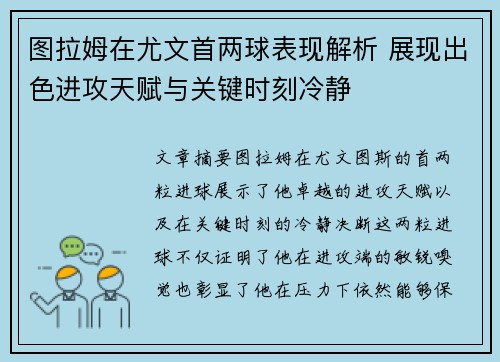 图拉姆在尤文首两球表现解析 展现出色进攻天赋与关键时刻冷静